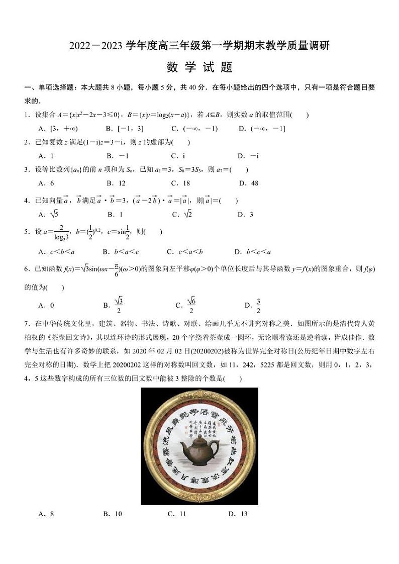 江苏省南通市如皋市2022-2023学年高三上学期1月期末教学质量调研数学试题第1页