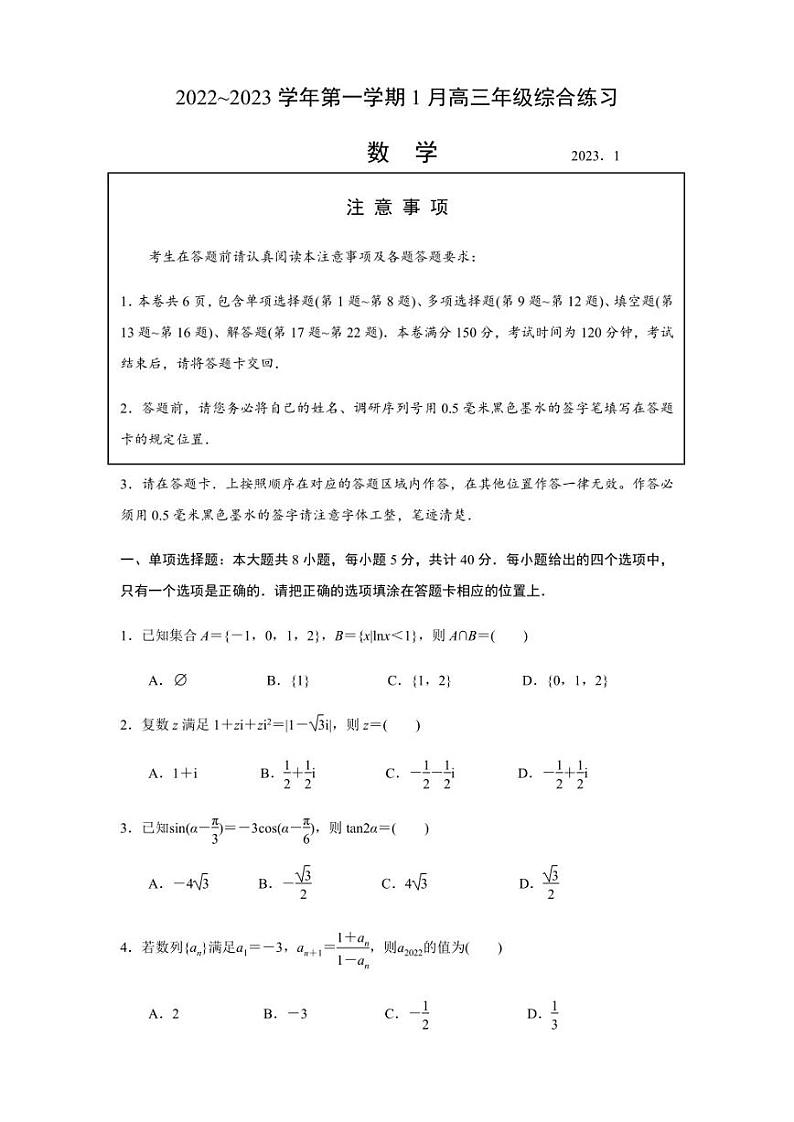 江苏省苏州市张家港市2022-2023学年度高三上学期1月期末数学试题第1页