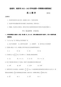 江苏省盐城市、南京市2022-2023学年高三年级第一次模拟考试数学试题