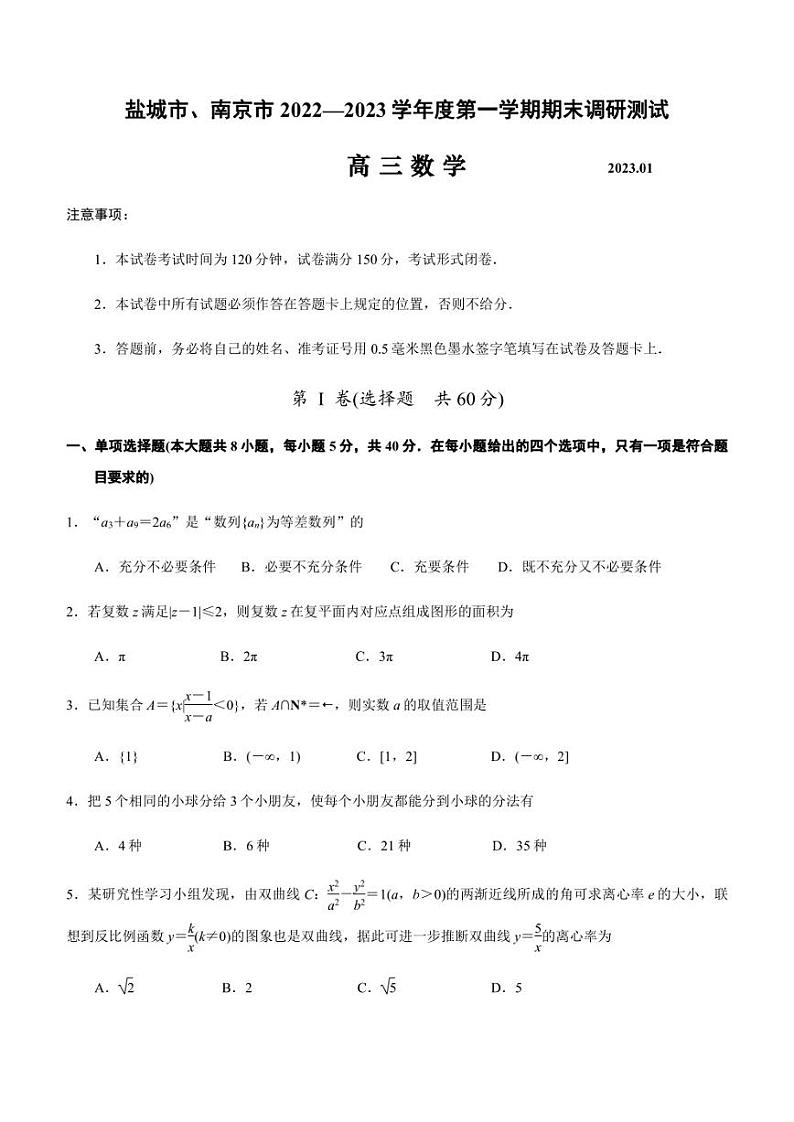 江苏省盐城市、南京市2022-2023学年高三年级第一次模拟考试数学试题01