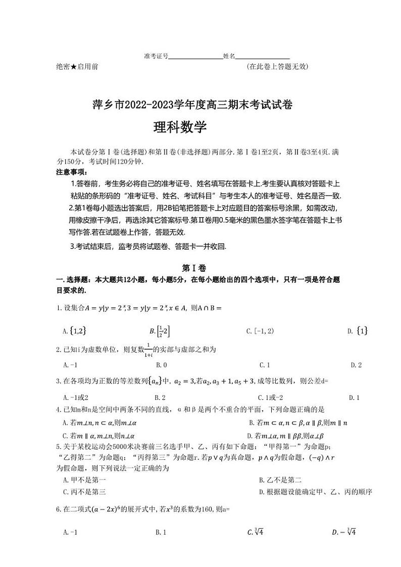 江西省萍乡市2022-2023学年高三上学期期末考试理科数学试卷01