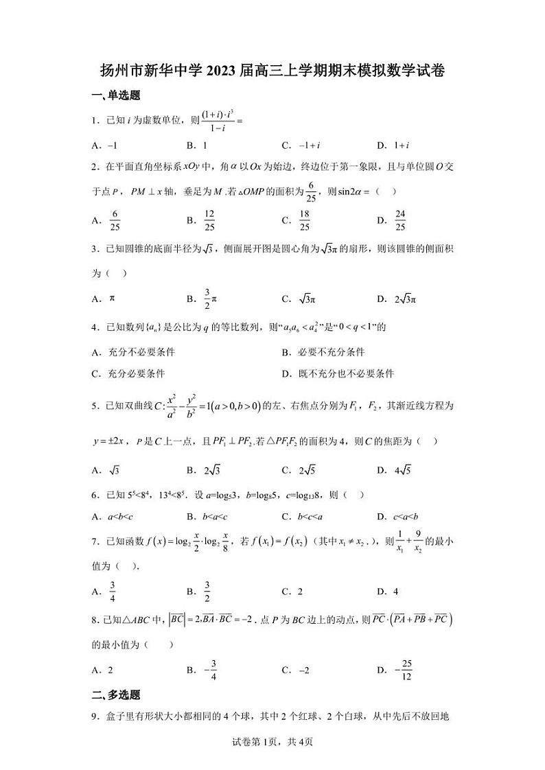 江苏省扬州市新华中学2022-2023学年高三上学期期末模拟数学试题第1页