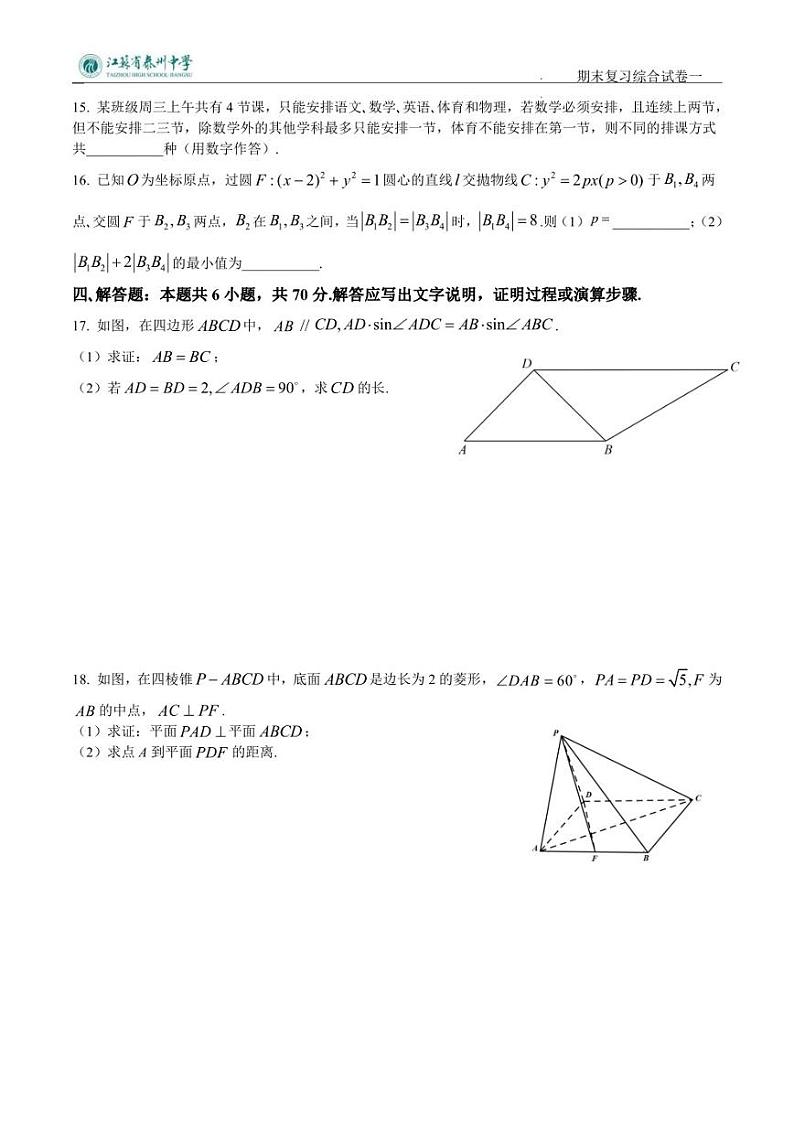 江苏省泰州中学2022-2023学年高三上学期期末综合复习数学试卷一03