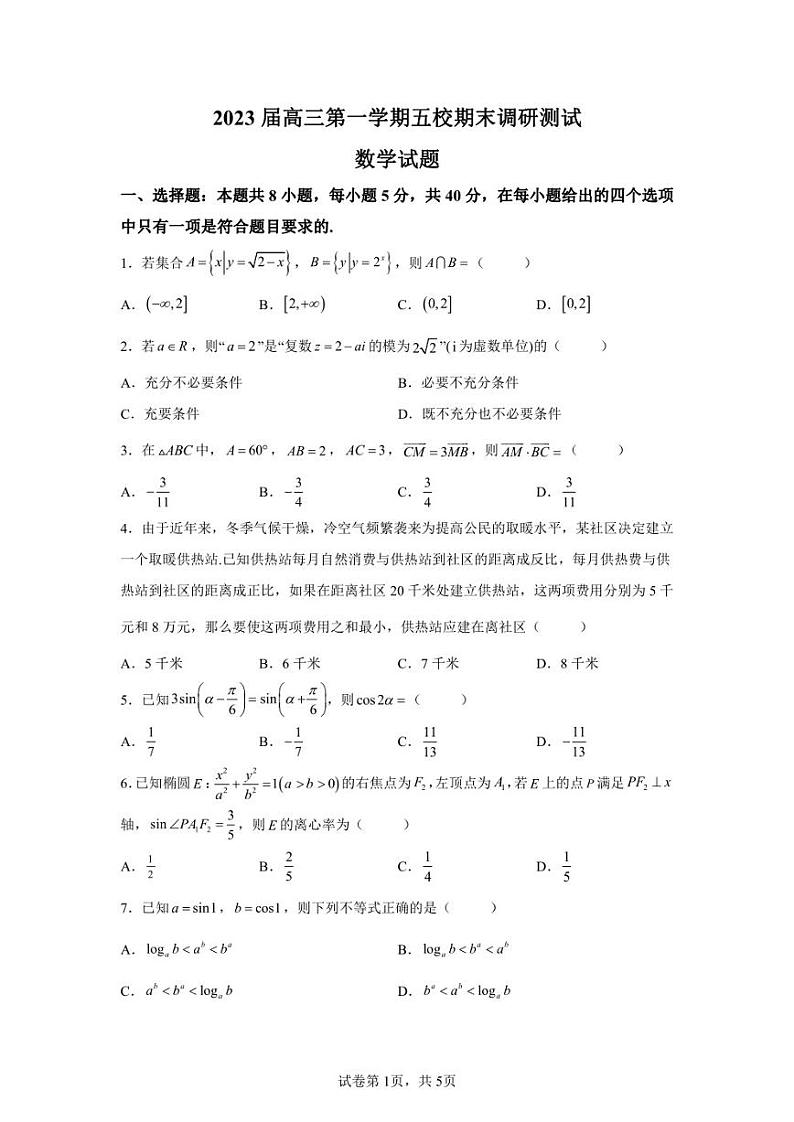 江苏省五校(南师大附中，邗江一中，瓜州中学，公道中学等)2022-2023学年高三上学期期末联考数学试题01