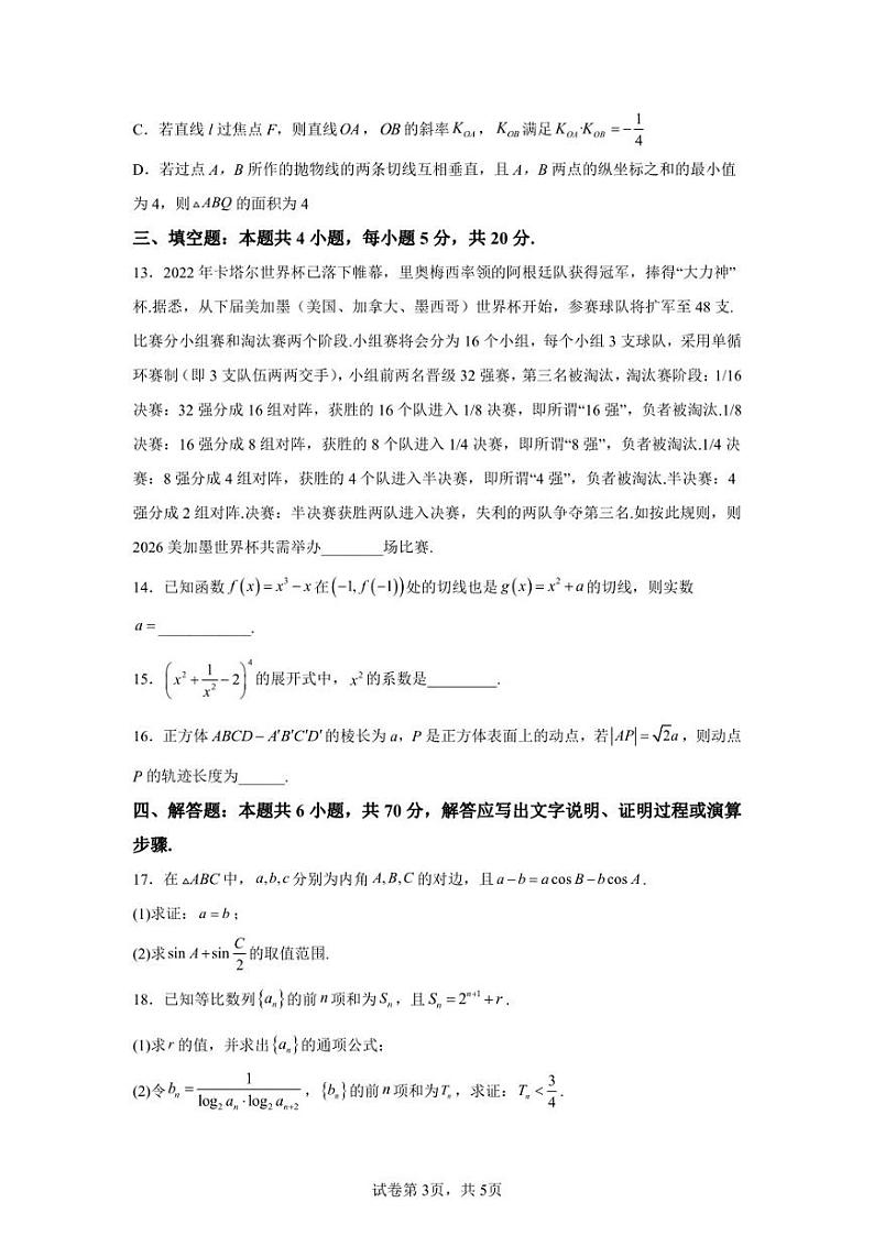 江苏省五校(南师大附中，邗江一中，瓜州中学，公道中学等)2022-2023学年高三上学期期末联考数学试题03