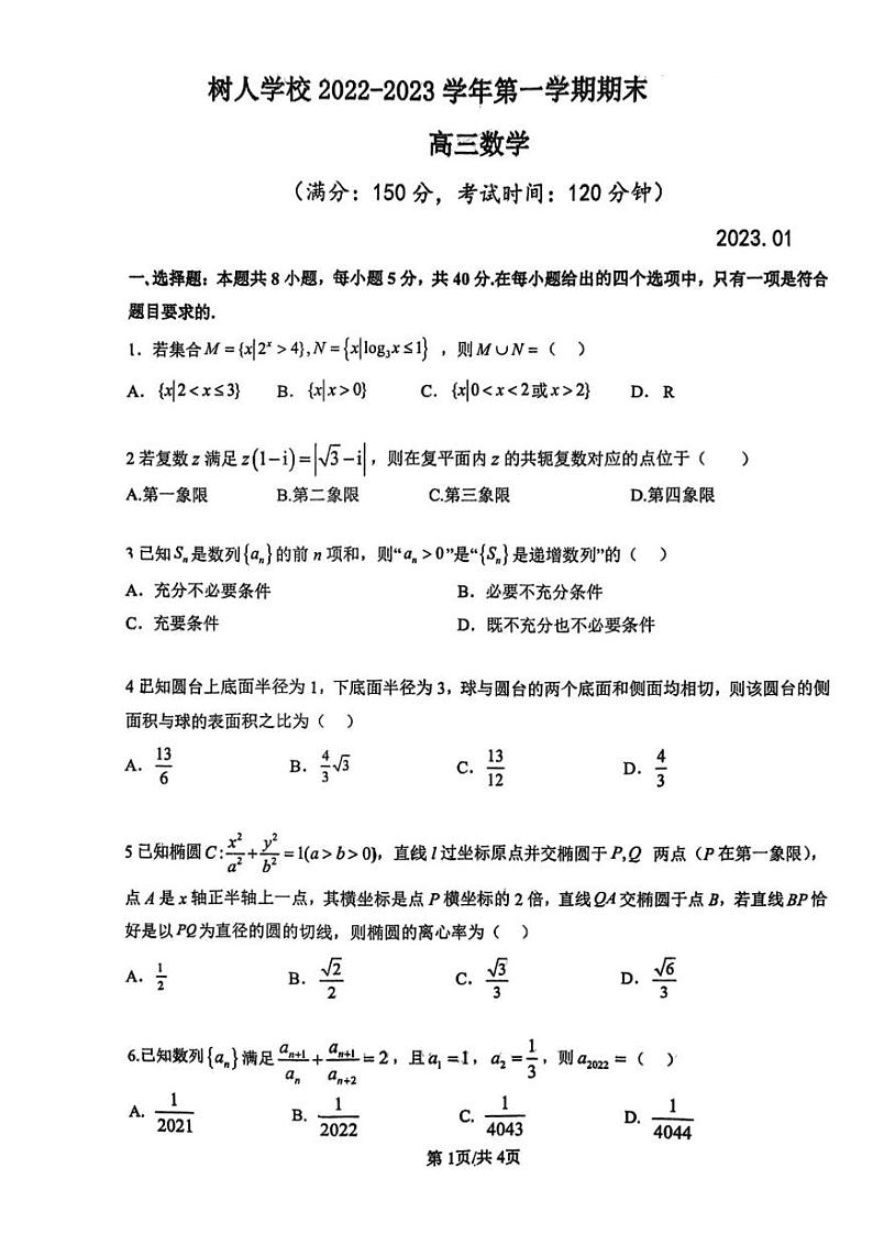 江苏省扬州市扬州中学教育集团树人学校2022-2023学年高三上学期期末考试数学试题01