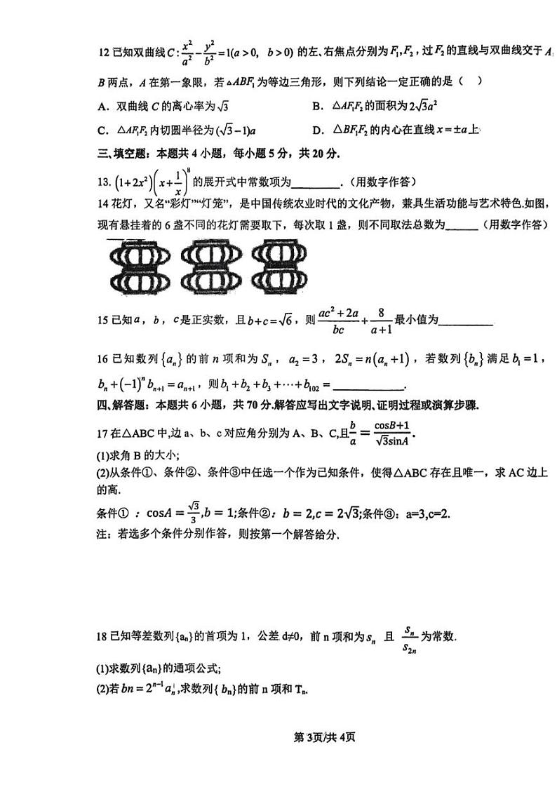 江苏省扬州市扬州中学教育集团树人学校2022-2023学年高三上学期期末考试数学试题03