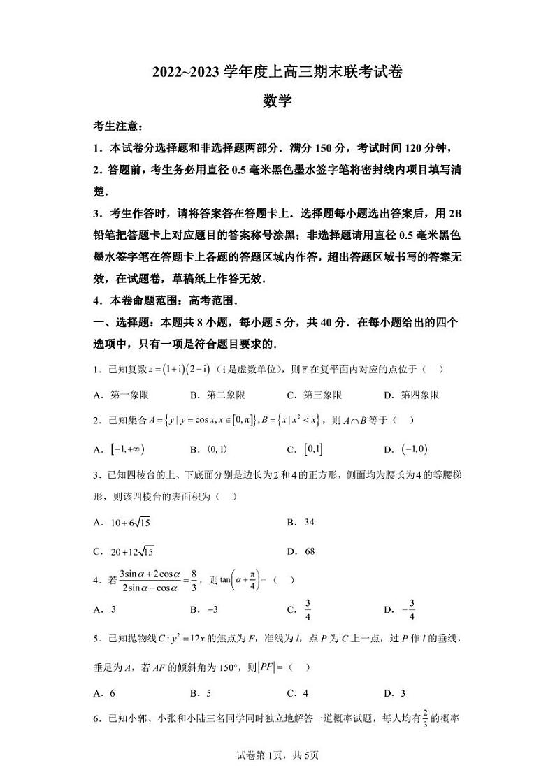辽宁省2022-2023学年高三上学期期末联考数学试题第1页