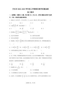 辽宁省丹东市2022-2023学年高三上学期期末数学试题