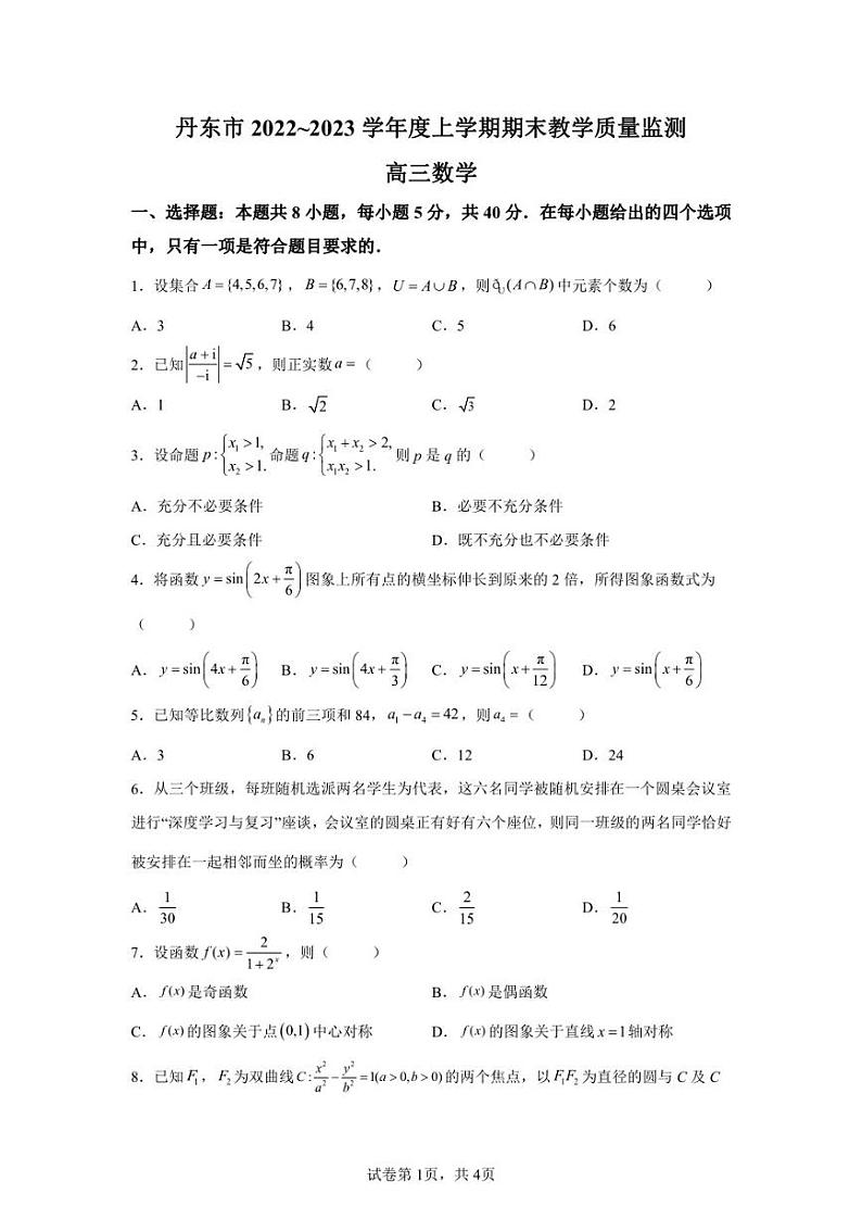 辽宁省丹东市2022-2023学年高三上学期期末数学试题第1页