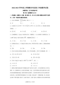 辽宁省五校（实验中学、东北育才学校、鞍山一中、大连八中、大连二十四中）2022-2023学年高三上学期期末联考数学试题
