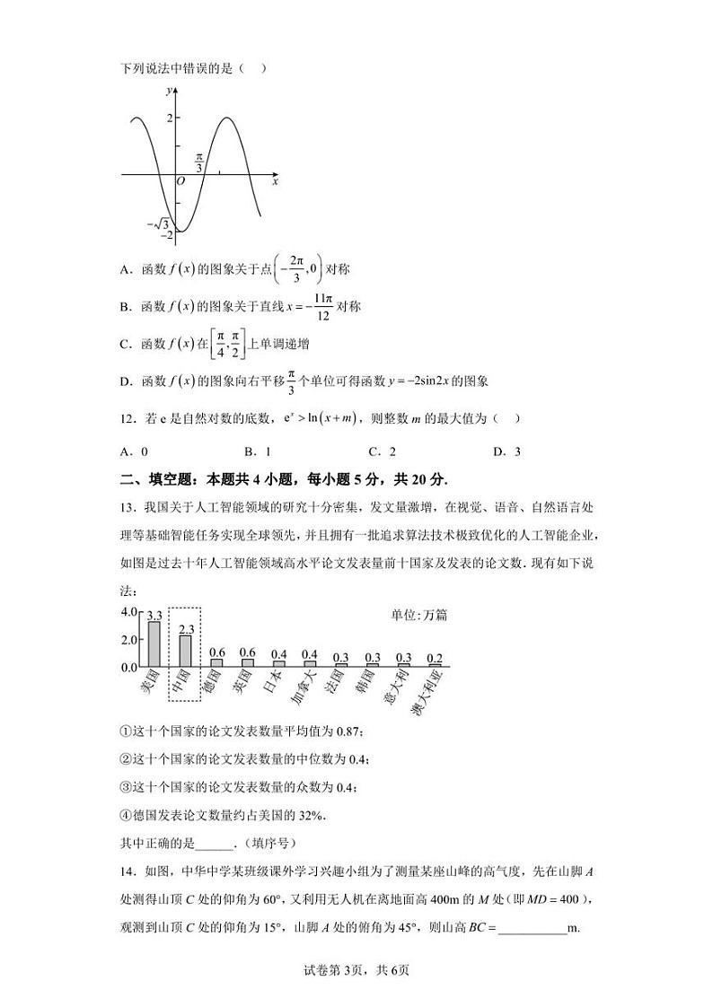 内蒙古阿拉善盟第一中学2022-2023学年高三上学期期末考试数学（理科）试题第3页