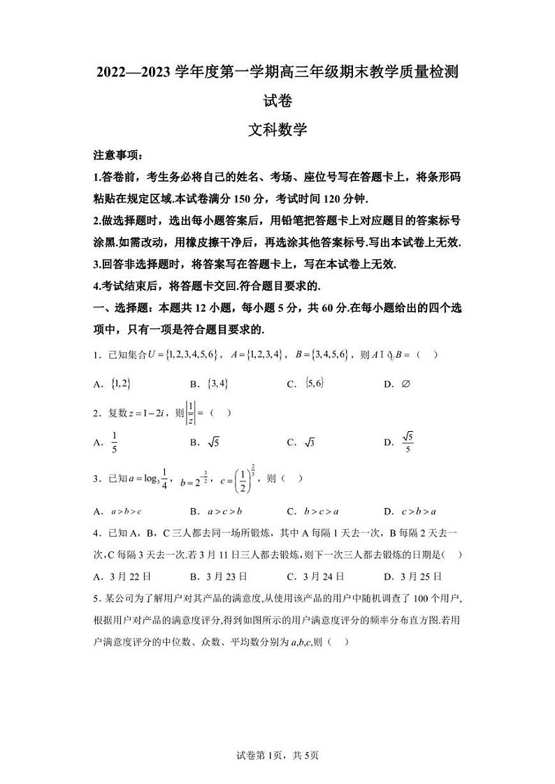 内蒙古包头市2022-2023学年高三上学期期末教学质量检测文科数学试题01