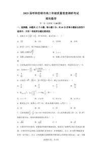 内蒙古自治区呼和浩特市2022-2023学年高三上学期质量普查调研考试理科数学试题