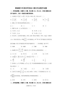 山东省聊城颐中外国语学校2022-2023学年高三上学期期末数学试题