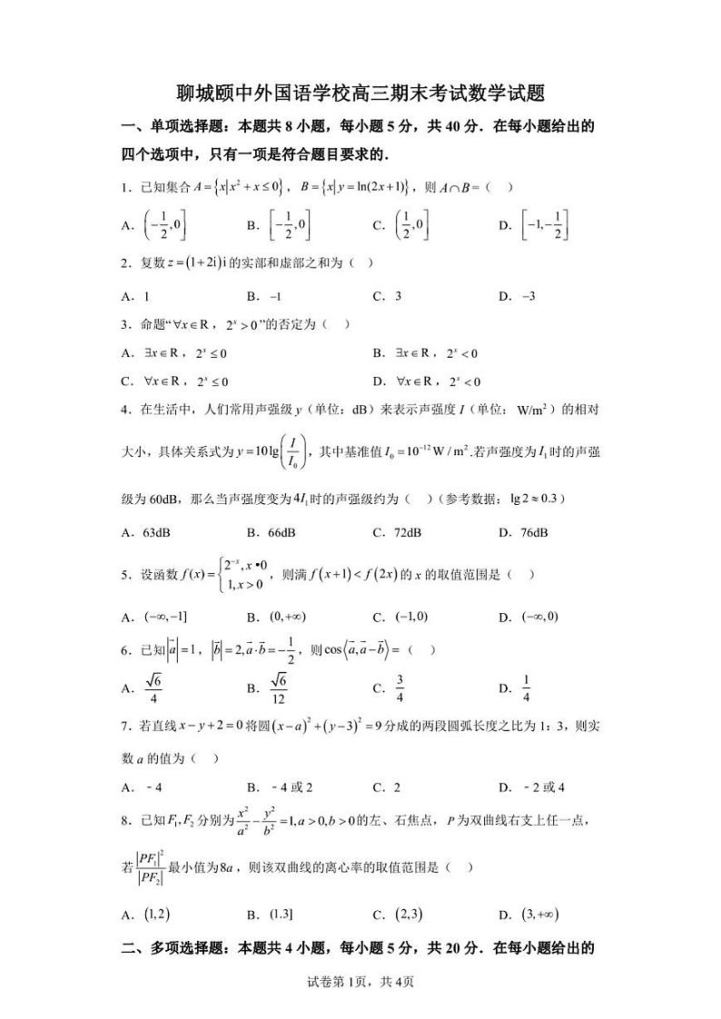 山东省聊城颐中外国语学校2022-2023学年高三上学期期末数学试题第1页