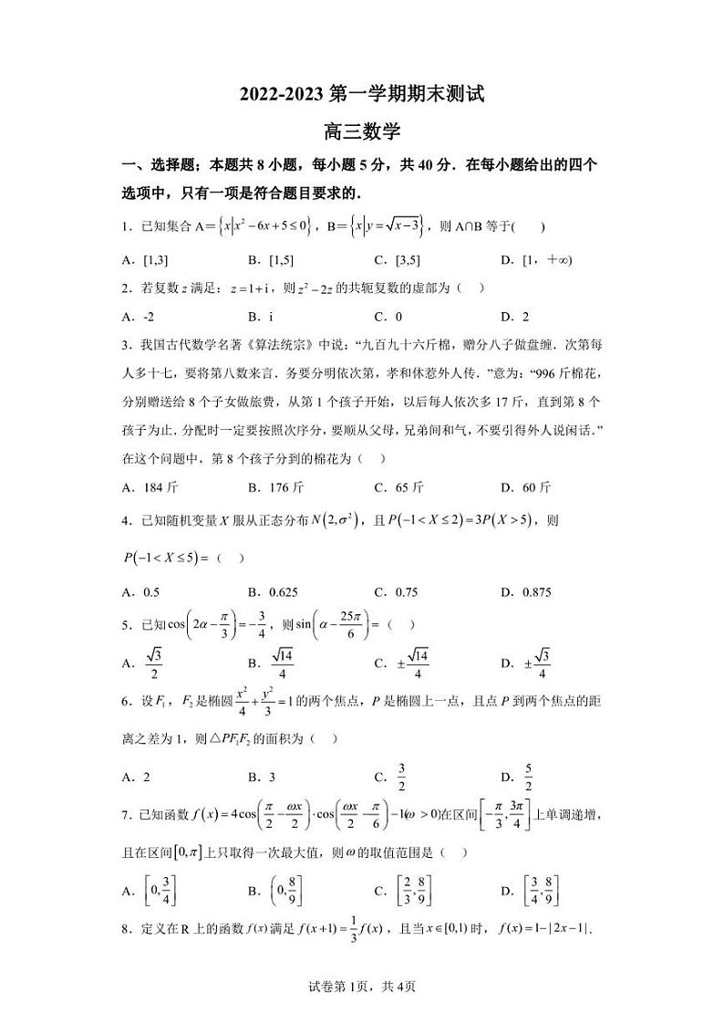 山东省青岛市青岛第二中学2022-2023学年高三上学期期末数学试题第1页