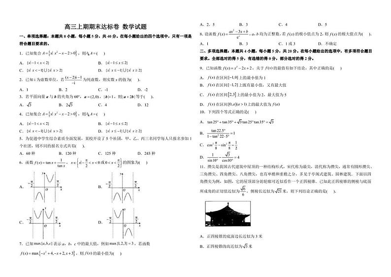 山东省烟台第一中学2022-2023学年高三上学期期末达标卷数学试题第1页