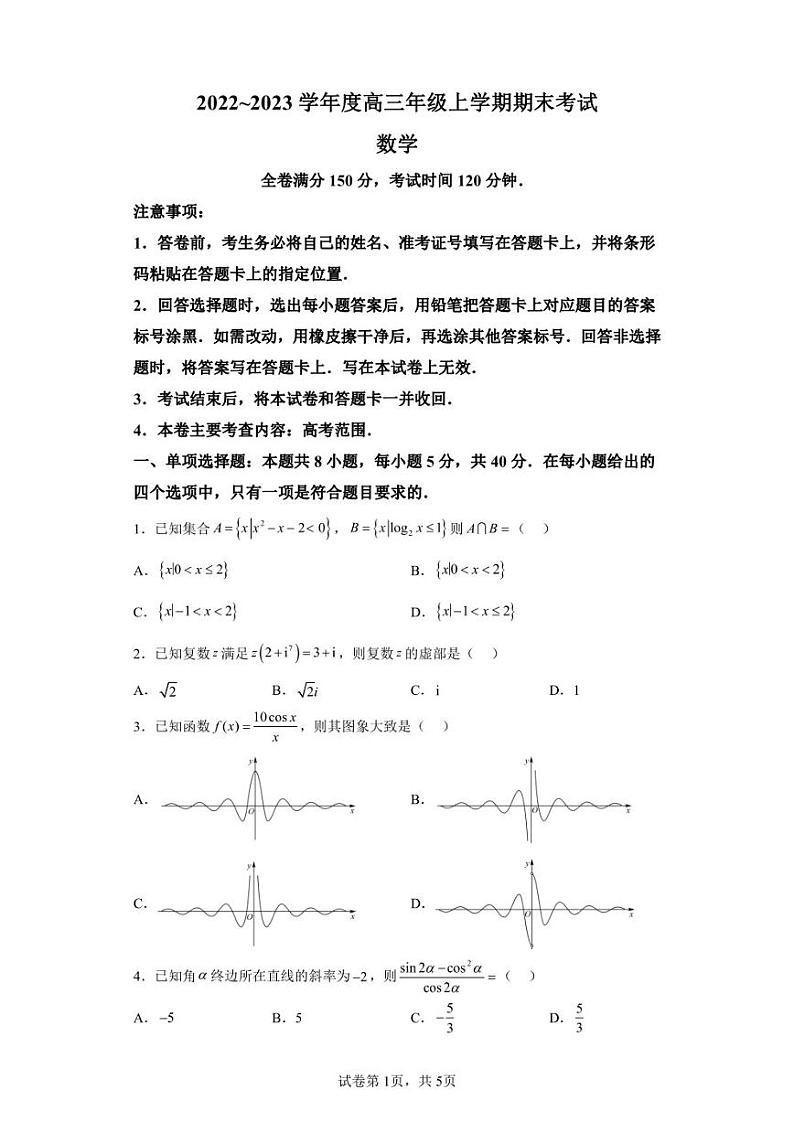 山西省部分学校大联考2022-2023学年高三上学期期末数学试题第1页