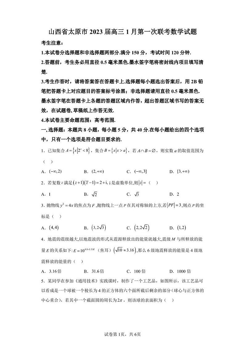 山西省太原市2022-2023学年高三上学期1月第一次联考数学试题第1页
