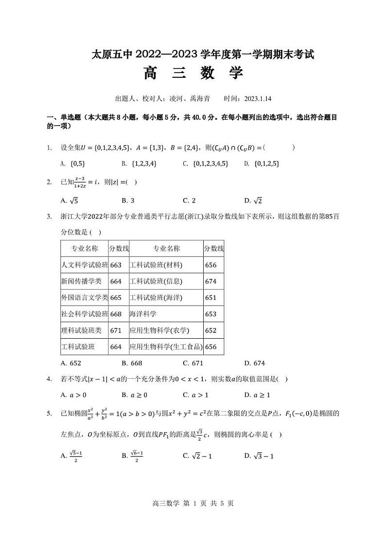山西省太原市第五中学校2022-2023学年高三上学期期末考试数学试题01