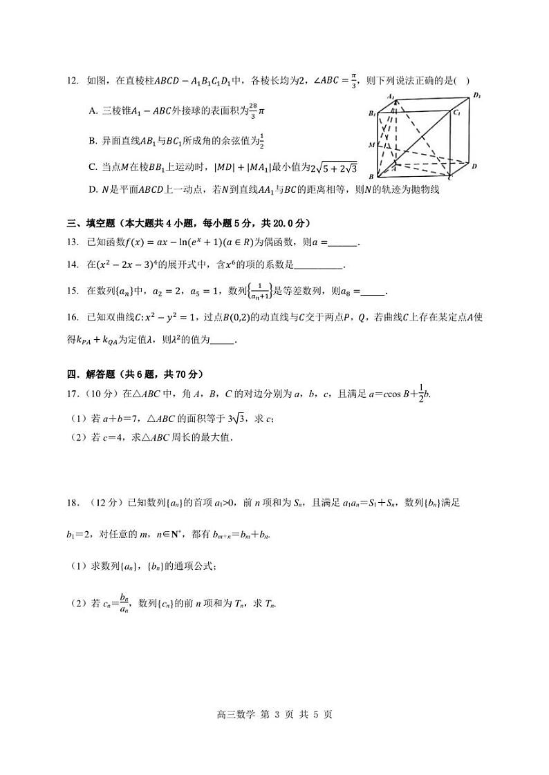 山西省太原市第五中学校2022-2023学年高三上学期期末考试数学试题03