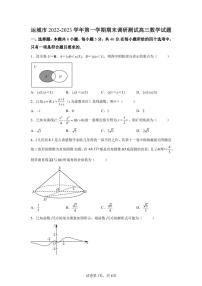 山西省运城市2022-2023学年高三上学期期末调研测试数学试题