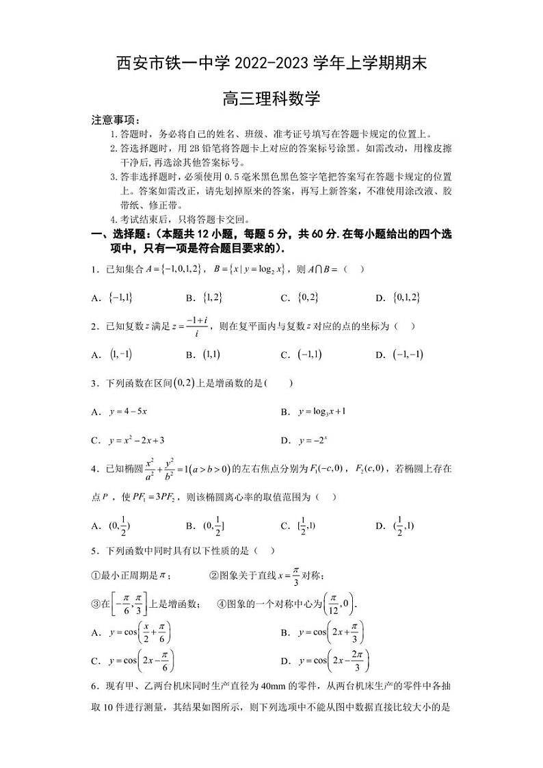 陕西省西安市铁一中学2022-2023学年高三上学期1月期末理科数学试题01