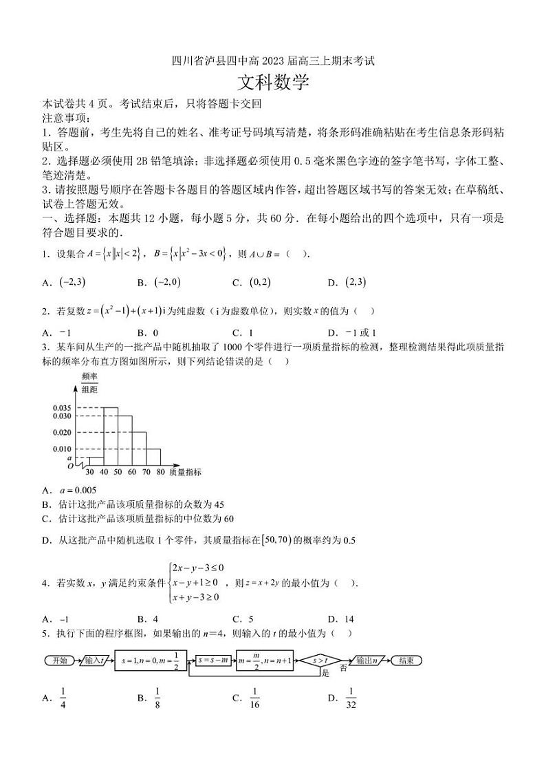 四川省泸县第四中学2022-2023学年高三上学期期末考试数学（文）试题第1页