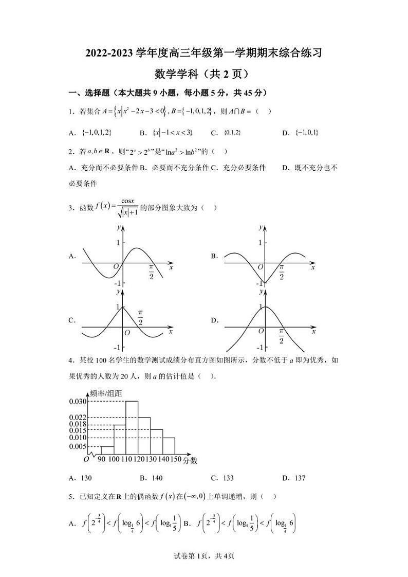 天津市第二新华中学2022-2023学年高三上学期期末数学试题第1页
