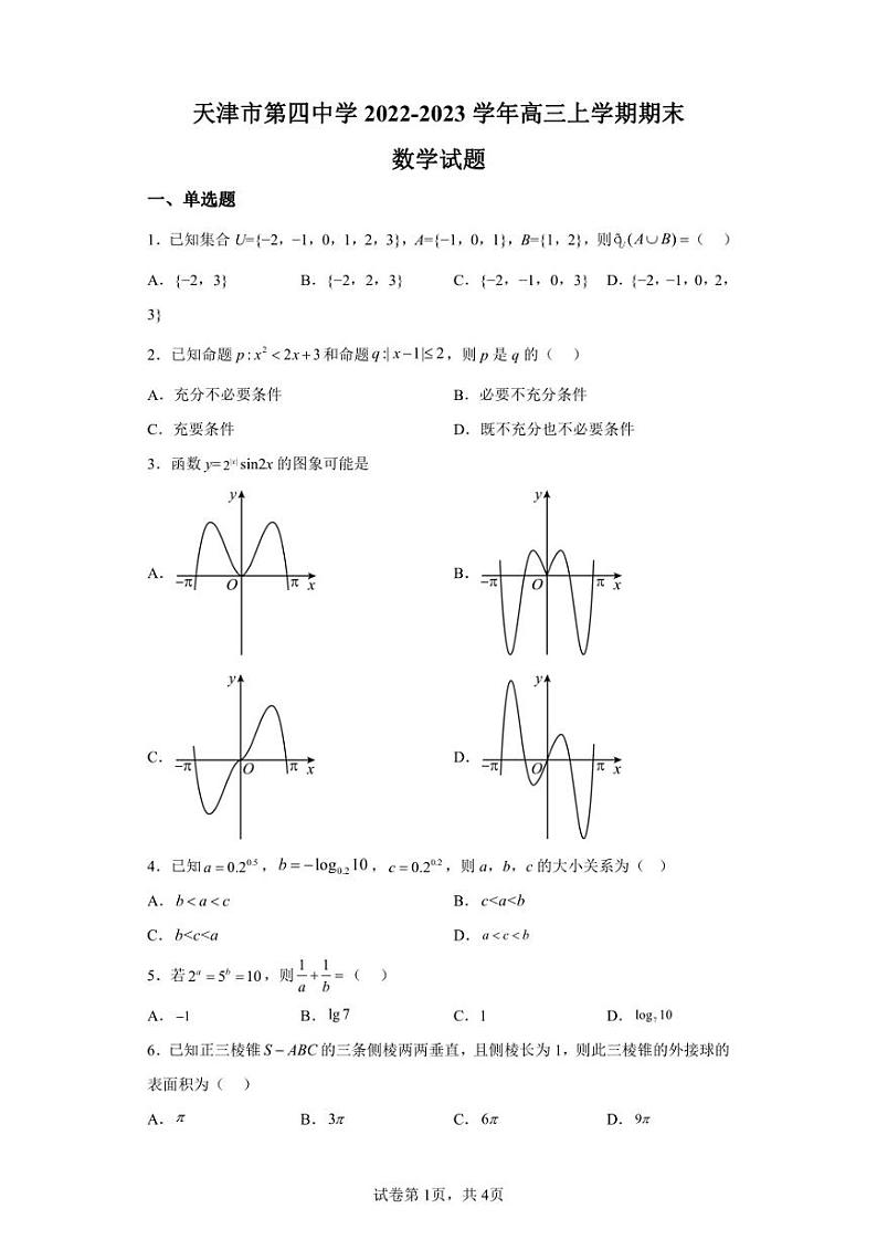 天津市第四中学2022-2023学年高三上学期期末数学试题第1页