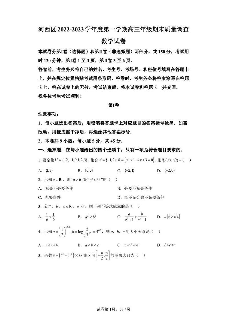 天津市河西区2022-2023学年高三上学期期末数学试题第1页