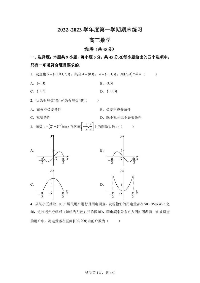 天津市七区2022-2023学年高三上学期期末数学试题第1页