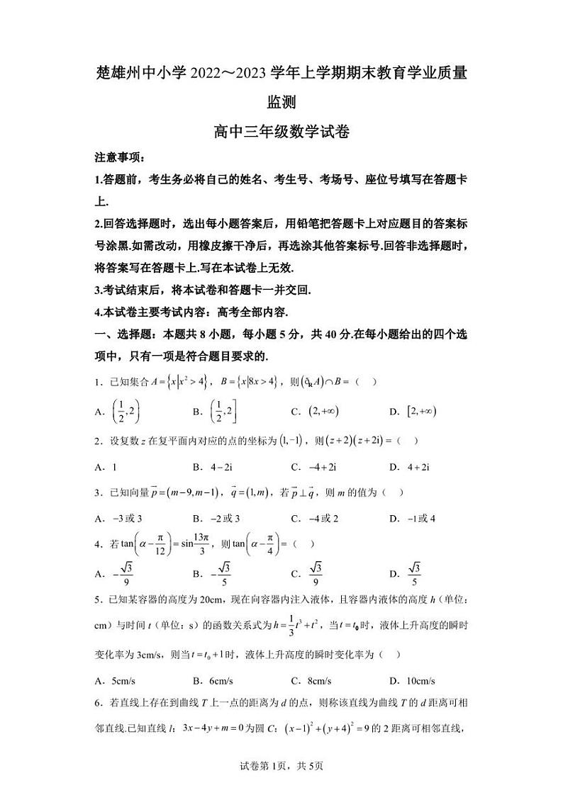 云南省楚雄州2022-2023学年高三上学期期末教育学业质量监测数学试题第1页