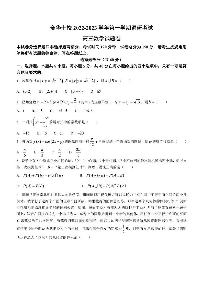 浙江省金华十校2022-2023学年高三上学期2月期末调研考试数学试题01