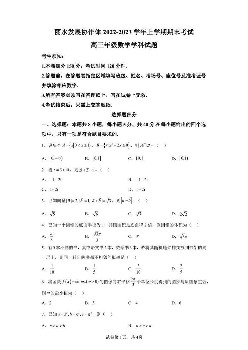 浙江省丽水发展协作体2022-2023学年高三上学期1月期末数学试题第1页