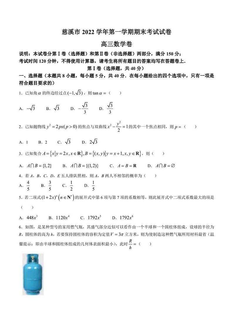 浙江省宁波市慈溪市2022-2023学年高三上学期期末考试数学试题01