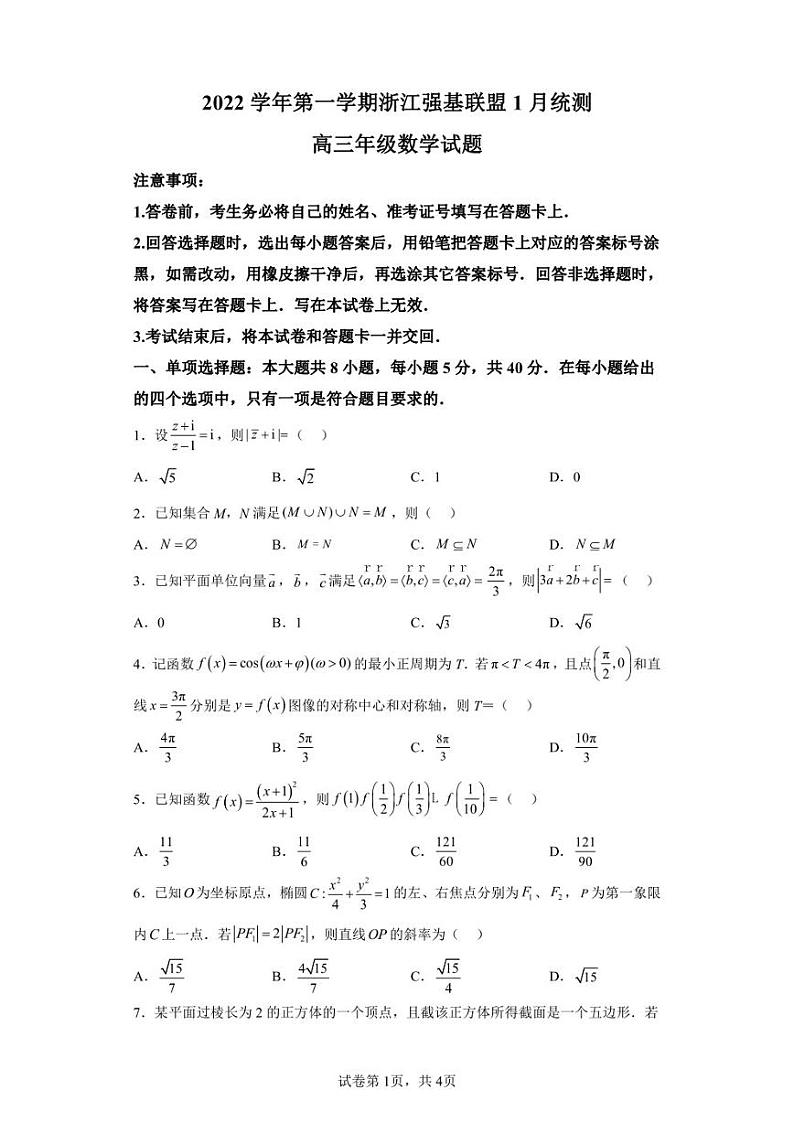 浙江省强基联盟2022-2023学年高三上学期1月期末数学试题第1页
