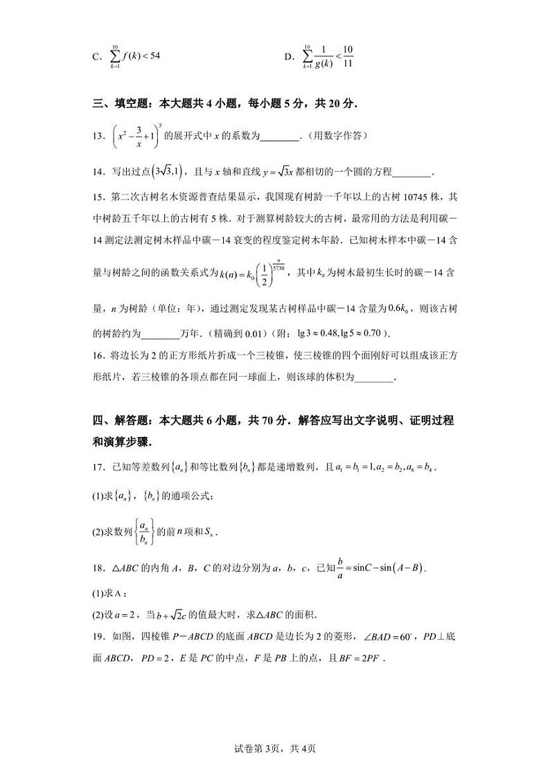 浙江省强基联盟2022-2023学年高三上学期1月期末数学试题第3页