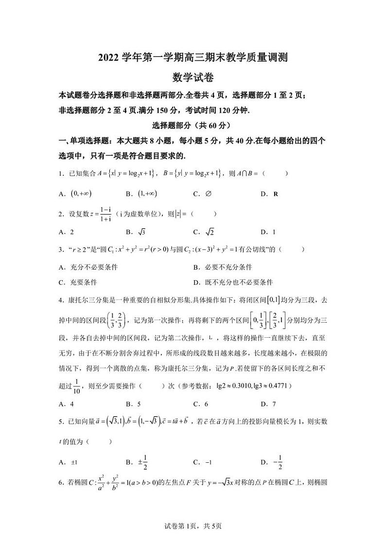 浙江省绍兴市上虞区2022-2023学年高三上学期期末数学试题第1页