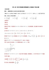 高考数学二轮复习培优专题第9讲 利用导数解决整数解及方程根的个数问题（含解析）