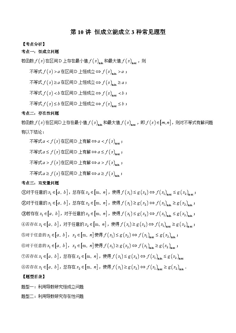 高考数学二轮复习培优专题第10讲 恒成立能成立3种常见题型（含解析）第1页