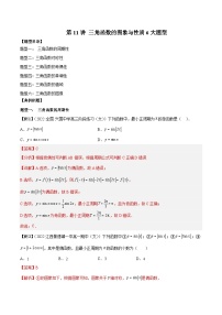 高考数学二轮复习培优专题第11讲 三角函数的图象与性质6大题型（含解析）