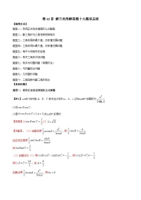 高考数学二轮复习培优专题第12讲 解三角形解答题十大题型总结（含解析）