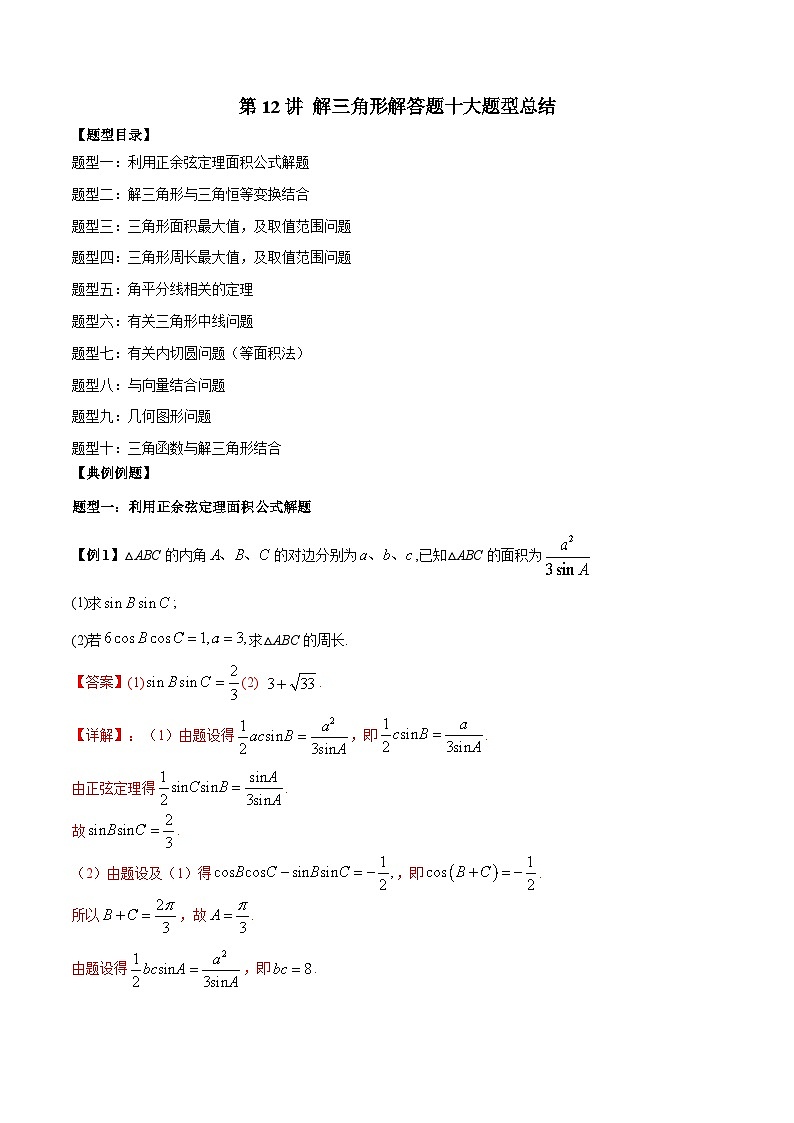 高考数学二轮复习培优专题第12讲 解三角形解答题十大题型总结（含解析）第1页