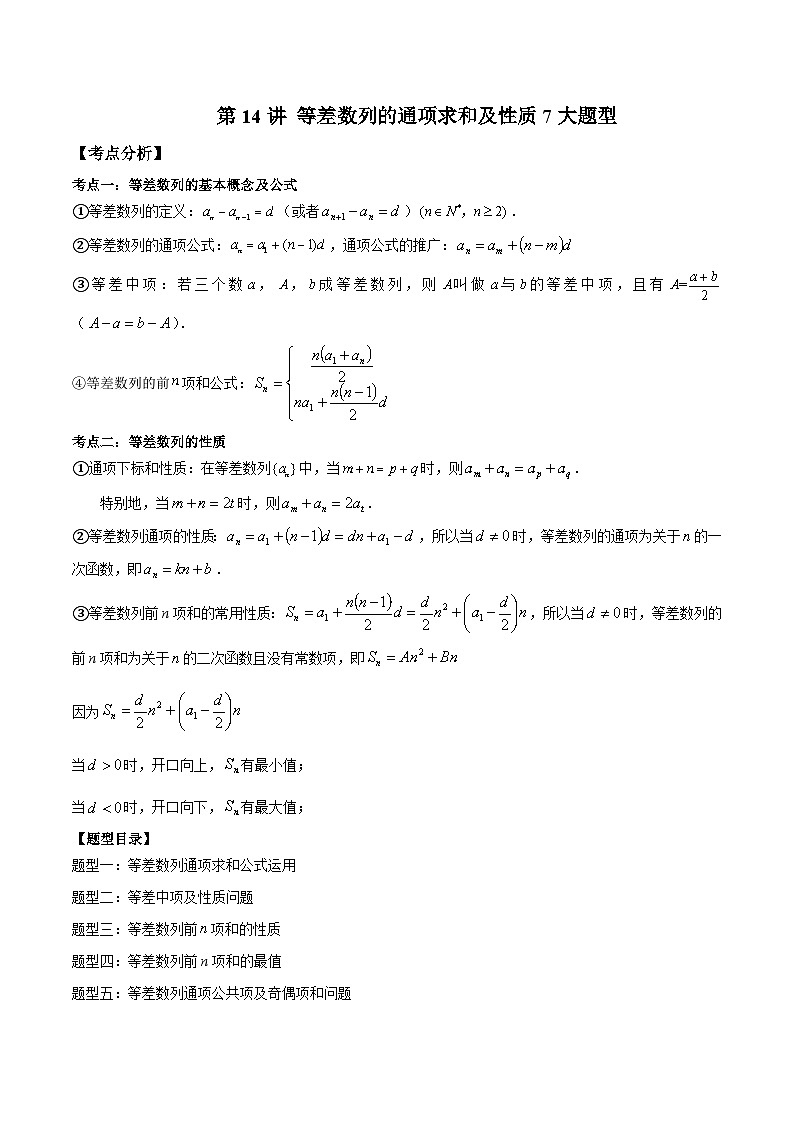 高考数学二轮复习培优专题第14讲 等差数列的通项求和及性质7大题型 （含解析）01