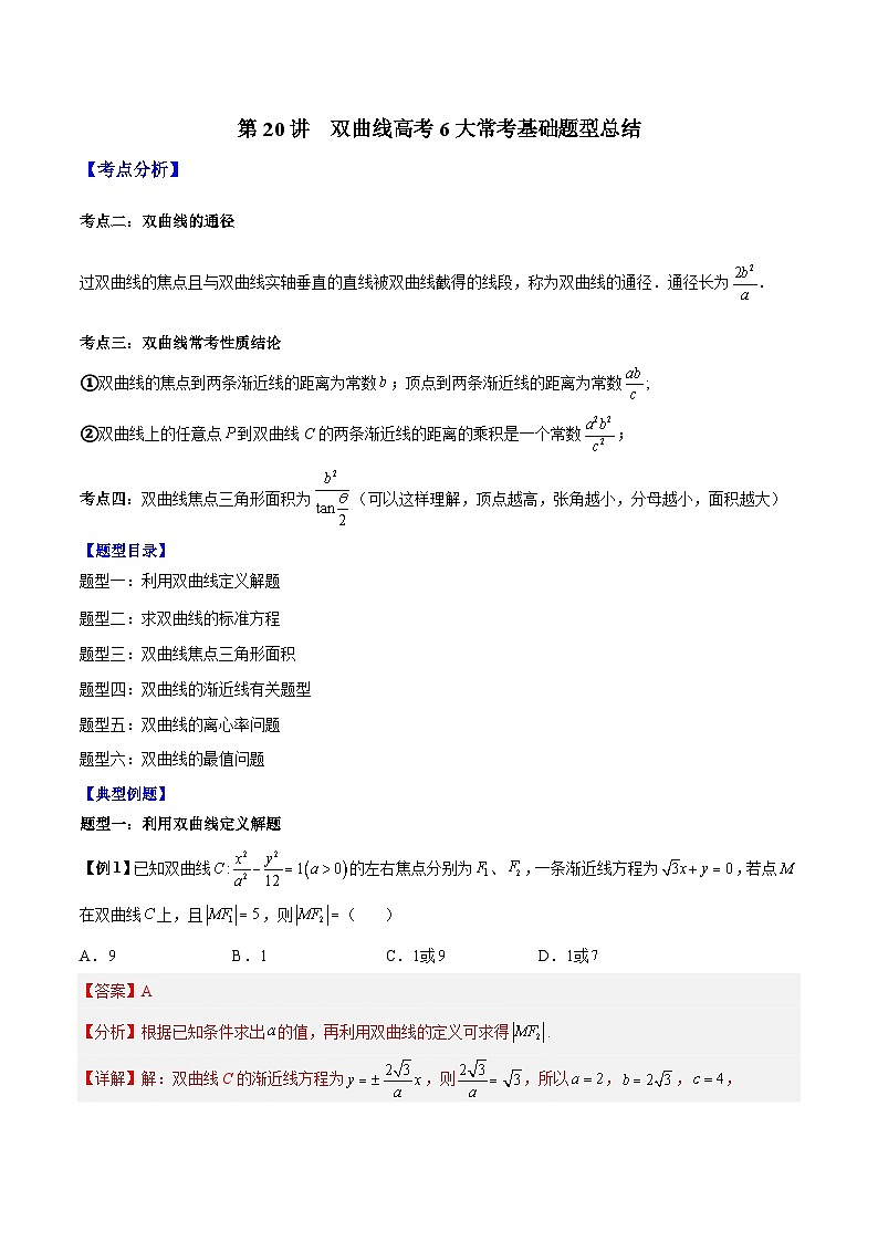 高考数学二轮复习培优专题第20讲  双曲线高考6大常考基础题型总结（含解析）01