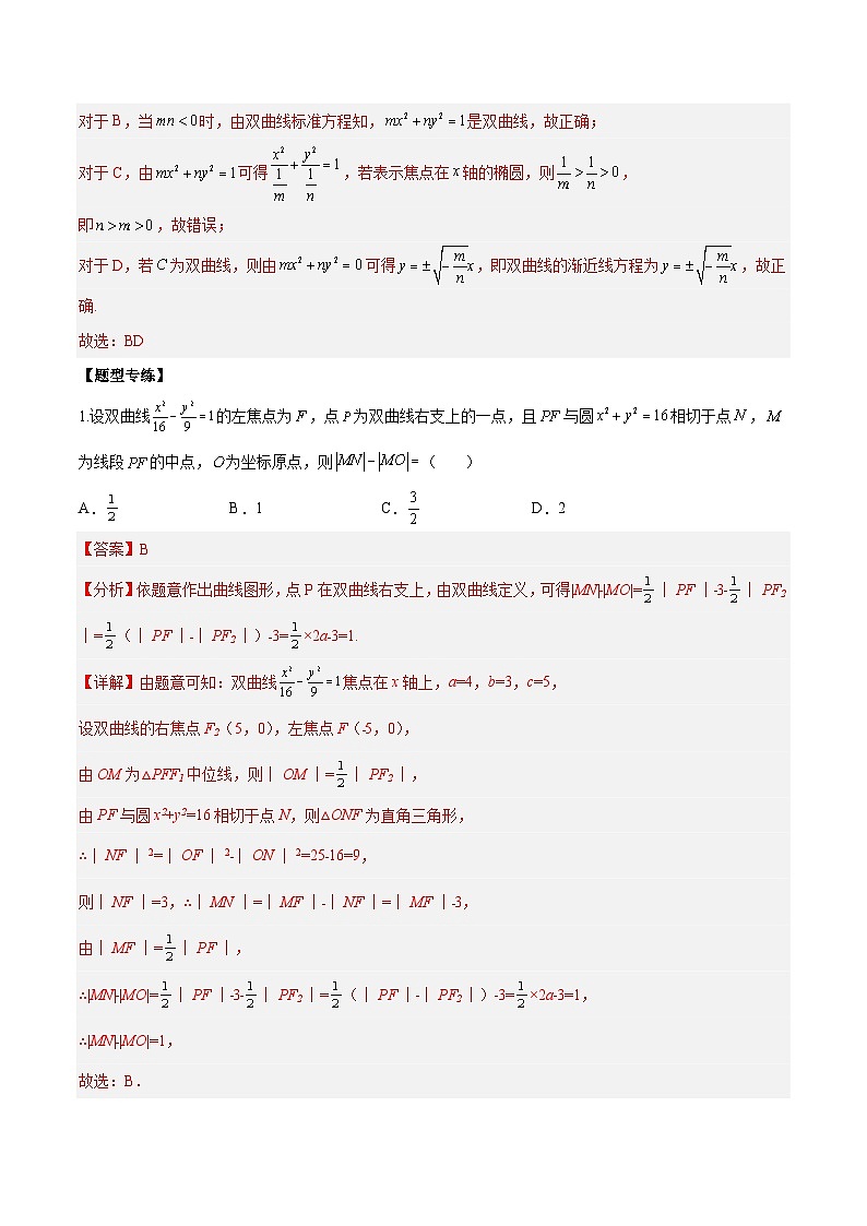 高考数学二轮复习培优专题第20讲  双曲线高考6大常考基础题型总结（含解析）03