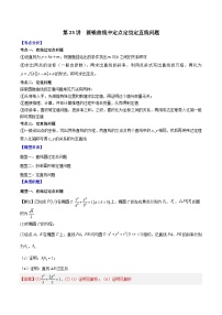 高考数学二轮复习培优专题第23讲  圆锥曲线中定点定值定直线问题（含解析）