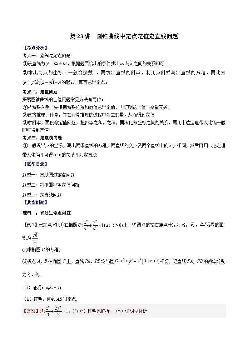 高考数学二轮复习培优专题第23讲  圆锥曲线中定点定值定直线问题（含解析）第1页
